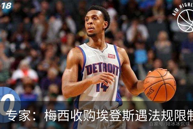 专家：梅西收购埃登斯遇法规限制，需放弃一俱乐部控制权