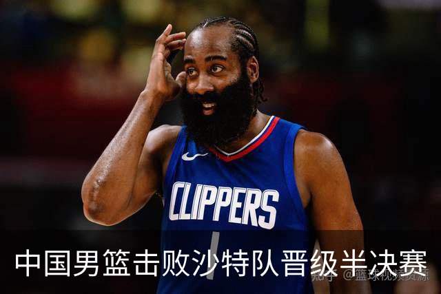 中国男篮击败沙特队晋级半决赛