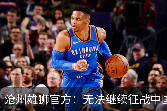 沧州雄狮官方：无法继续征战中国足球职业联赛