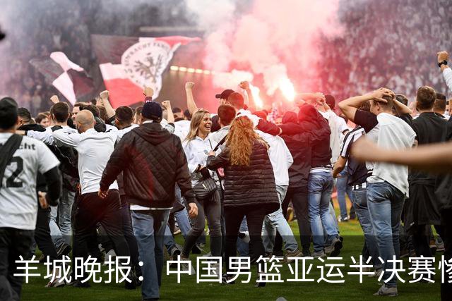 羊城晚报：中国男篮亚运半决赛惨败日本男篮 这个夏天只剩铜牌战