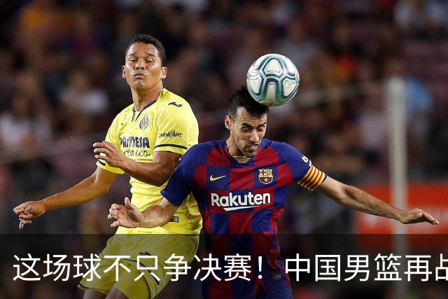 这场球不只争决赛！中国男篮再战日本，12年旧账+今夏新仇一起算